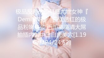 极品反差优雅气质尤物女神『Demi爹咪』✿白里透红的极品粉嫩身姿 近距离高清大屌抽插内射中出白虎美穴[1.19G/MP4/24:52]