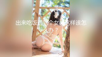 《贵在真实反差淫妻》露脸才是王道！推特网黄淫乱骚妻【吴小仙儿】私拍，绿帽癖老公找单男3P性爱内射露出相当精彩 (8)