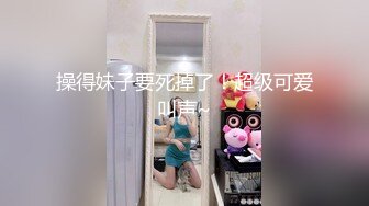 操得妹子要死掉了！超级可爱叫声~