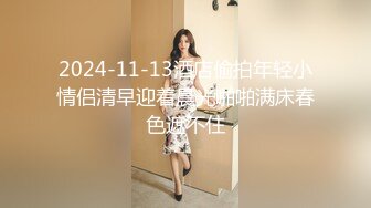 2024-11-13酒店偷拍年轻小情侣清早迎着晨光啪啪满床春色遮不住