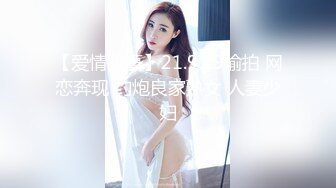 【爱情故事】21.9.29偷拍 网恋奔现 约炮良家熟女 人妻少妇