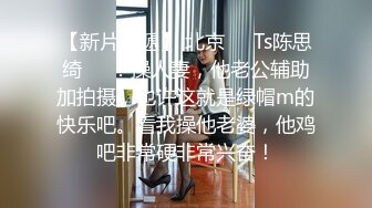 《重磅核弹✿高能预警》抖音网红颜值身材天花板顶流极品人造外围T【天津-欣桐】~被特殊癖好金主各种肏