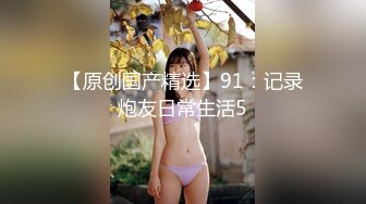 【泄密】小红帽艺术幼儿园幼师 玲玲 流出(2)，搞上闺蜜男友