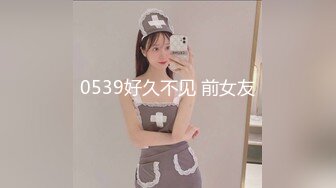 0539好久不见 前女友