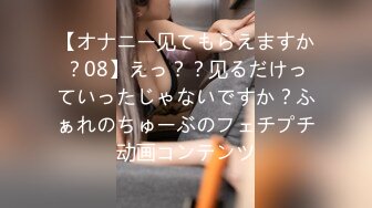 【オナニー见てもらえますか？08】えっ？？见るだけっていったじゃないですか？ふぁれのちゅーぶのフェチプチ动画コンテンツ