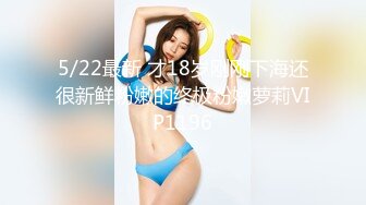 5/22最新 才18岁刚刚下海还很新鲜粉嫩的终极粉嫩萝莉VIP1196