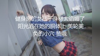 【新片速遞】偷窥隔壁小美眉洗香香 下面还是无毛的 听听歌 研究研究小娇乳 生活过的无忧无虑 