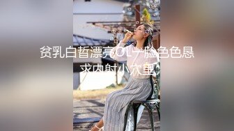 贫乳白晢漂亮OL一脸色色恳求内射小穴里