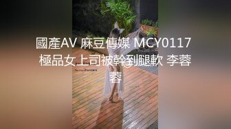 果冻传媒 女模面试被面试官潜规则 性感护士装爆操 果冻女神文琪