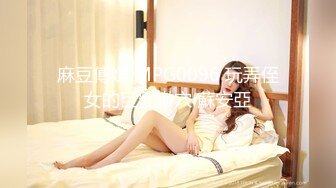 STP15031 极品圆乳骚气欲女【口爆男闺蜜】约男闺蜜JQ啪啪 竟是极品蝴蝶逼 男闺蜜很持久操到高潮淫叫 直接内射