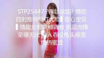 STP25447 ?淫娃欲姐? 情欲四射推特网红尤物▌甜心宝贝 ▌情趣女郎束缚调教 挑逗肉棒坚硬无比 骑入吞没龟头感受炽热蜜壶