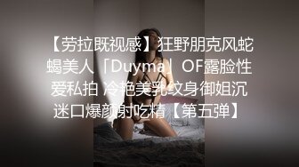 【劳拉既视感】狂野朋克风蛇蝎美人「Duyma」OF露脸性爱私拍 冷艳美乳纹身御姐沉迷口爆颜射吃精【第五弹】