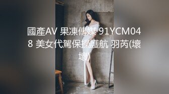 國產AV 果凍傳媒 91YCM048 美女代駕保操護航 羽芮(壞壞)