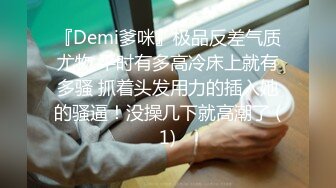 『Demi爹咪』极品反差气质尤物 平时有多高冷床上就有多骚 抓着头发用力的插入她的骚逼！没操几下就高潮了 (1)