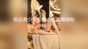 长得一般 身材很棒 但这些不重要 最重要的她是潮吹女王