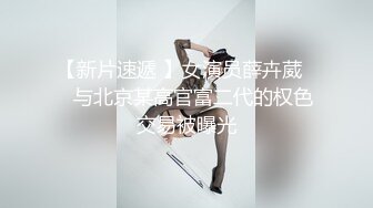   强奸魔下药迷翻美女同事 药量不够操着操着竟然迷迷糊糊的醒了