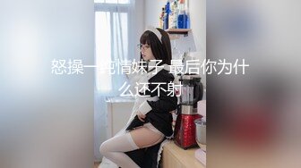 怒操一纯情妹子 最后你为什么还不射