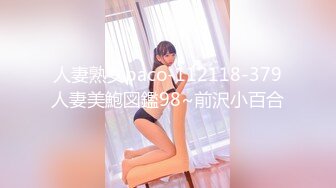 人妻熟女paco-112118-379人妻美鮑図鑑98~前沢小百合