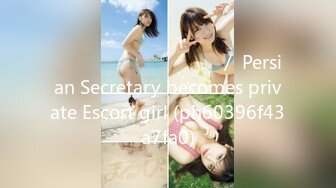 منشی شخصیم شیفت شب میشه جنده شخصیم／ Persian Secretary becomes private Escort girl (ph60396f43a7fa0)