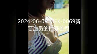  2024-06-08 MFK-0069新晋演员的性爱首秀