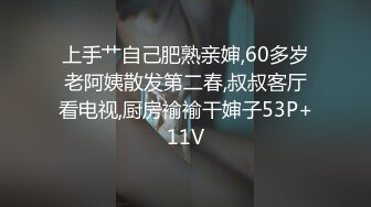 上手艹自己肥熟亲婶,60多岁老阿姨散发第二春,叔叔客厅看电视,厨房褕褕干婶子53P+11V