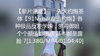 【新片速遞】   ⚡先天约炮圣体【91Mrber泰迪约炮】各种极品反差学妹，萝莉御姐，个个颜值都很高 基本都是露脸 7[1.38G/MP4/01:04:40]