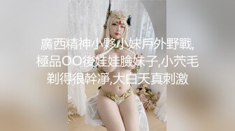 洗完澡继续 广西小姐姐AV视角侧插骚穴 视觉冲击力超强 后入啪啪