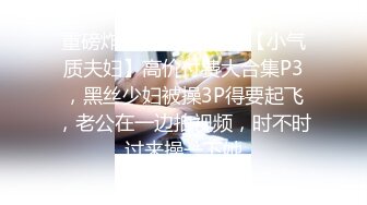 【新片速遞】  骚逼老婆~家里停电非要拉我出来酒店开房❤️和她狠狠干几炮才舒服过瘾❤️最喜欢的姿势无套后入爆操满足她！25M/MP4/02:40]