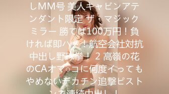 [无码破解]DVMM-108 顔出しMM号 美人キャビンアテンダント限定 ザ・マジックミラー 勝てば100万円！負ければ即ハメ！航空会社対抗中出し野球拳！ 2 高嶺の花のCAオマ○コに何度イってもやめないデカチン追撃ピストンで連続中出し！