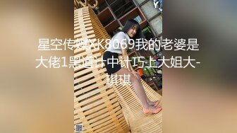 星空传媒XK8069我的老婆是大佬1黑道计中计巧上大姐大-琪琪