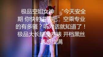 ✿极品空姐女神✿“今天安全期 你快射进去吧”空乘专业的有多骚？听对话就知道了！极品大长腿反差婊 开档黑丝诱惑拉满