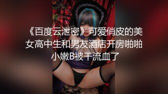 《百度云泄密》可爱俏皮的美女高中生和男友酒店开房啪啪 小嫩B被干流血了