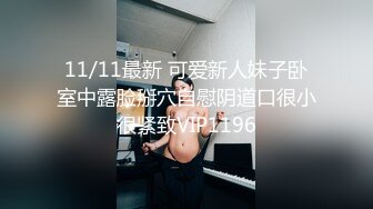 11/11最新 可爱新人妹子卧室中露脸掰穴自慰阴道口很小很紧致VIP1196