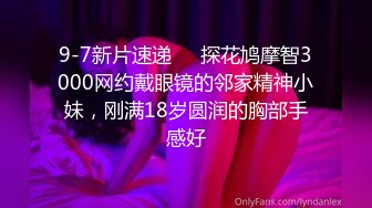 9-7新片速递❤️探花鸠摩智3000网约戴眼镜的邻家精神小妹，刚满18岁圆润的胸部手感好