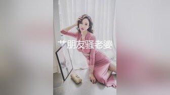 《精品泄密》台湾长荣航空美女空姐私下和公司高层酒店开房玩3P被曝光 (2)