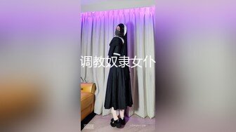 《大佬重金?顶级精品》新维拉舞团性感身材反差型骚姐姐【眼镜妹】至尊会员版~各种透视丝袜情趣全裸顶摇~裸奶裸B动感热舞挑逗