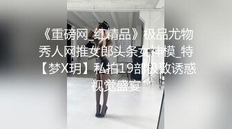 《重磅网_红精品》极品尤物秀人网推女郎头条女神模_特【梦X玥】私拍19部极致诱惑视觉盛宴