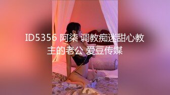 ID5356 阿柒 调教痴迷甜心教主的老公 爱豆传媒