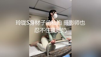 玲珑S身材子函私拍 摄影师也忍不住摸她奶