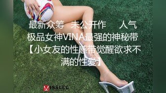 最新众筹✅未公开作❤️人气极品女神VINA最强的神秘带【小女友的性感带觉醒欲求不满的性爱】