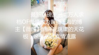 【重金购买OnlyFans福利资源】❤颜值与身材俱佳，风格多变调教系网红小姐姐✿pandora✿臀控不要错过《NO (4)