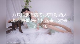 【全网寻花约良家】泡良达人陌陌约良家小少妇，170大长腿，颜值高身材好，情趣酒店圆床房，激情啪啪