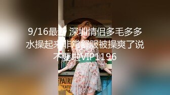 9/16最新 深圳情侣多毛多多水操起来非常舒服被操爽了说不要啦VIP1196