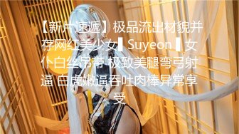 【新片速遞】极品流出材貌并存网红美少女▌Suyeon ▌女仆白丝吊带 极致美腿弯弓射逼 白虎嫩逼吞吐肉棒异常享受