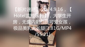 【新片速遞】 2024.9.16，【Hotel监控系列】，大学生开房，无套内射白丝可爱女孩，极品美乳大长腿[1.81G/MP4/55:21]