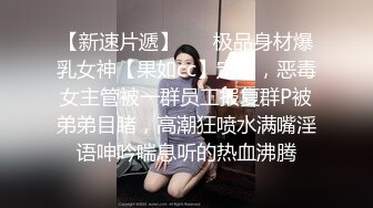 【新速片遞】 ☀️极品身材爆乳女神【果如cc】定制，恶毒女主管被一群员工报复群P被弟弟目睹，高潮狂喷水满嘴淫语呻吟喘息听的热血沸腾