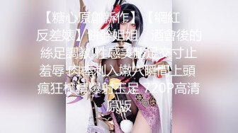 【糖心原創新作】【網紅❤️反差婊】餅幹姐姐✨ 酒會後的絲足調教 性感美腿足交寸止羞辱 肉棒刺入嫩穴瞬間上頭 瘋狂榨精爆射玉足 720P高清原版