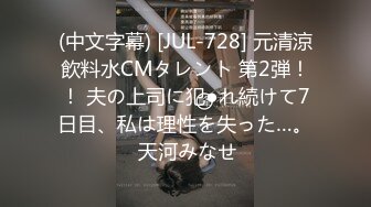 (中文字幕) [JUL-728] 元清涼飲料水CMタレント 第2弾！！ 夫の上司に犯●れ続けて7日目、私は理性を失った…。 天河みなせ