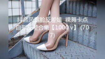 抖音风露脸反差婊  裸舞卡点自慰反差合集【1000 v】 (707)