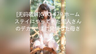 [无码破解]GVG-479 ホームステイにやってきた黒人さんのデカち○ぽに発情した母さん 高瀬杏